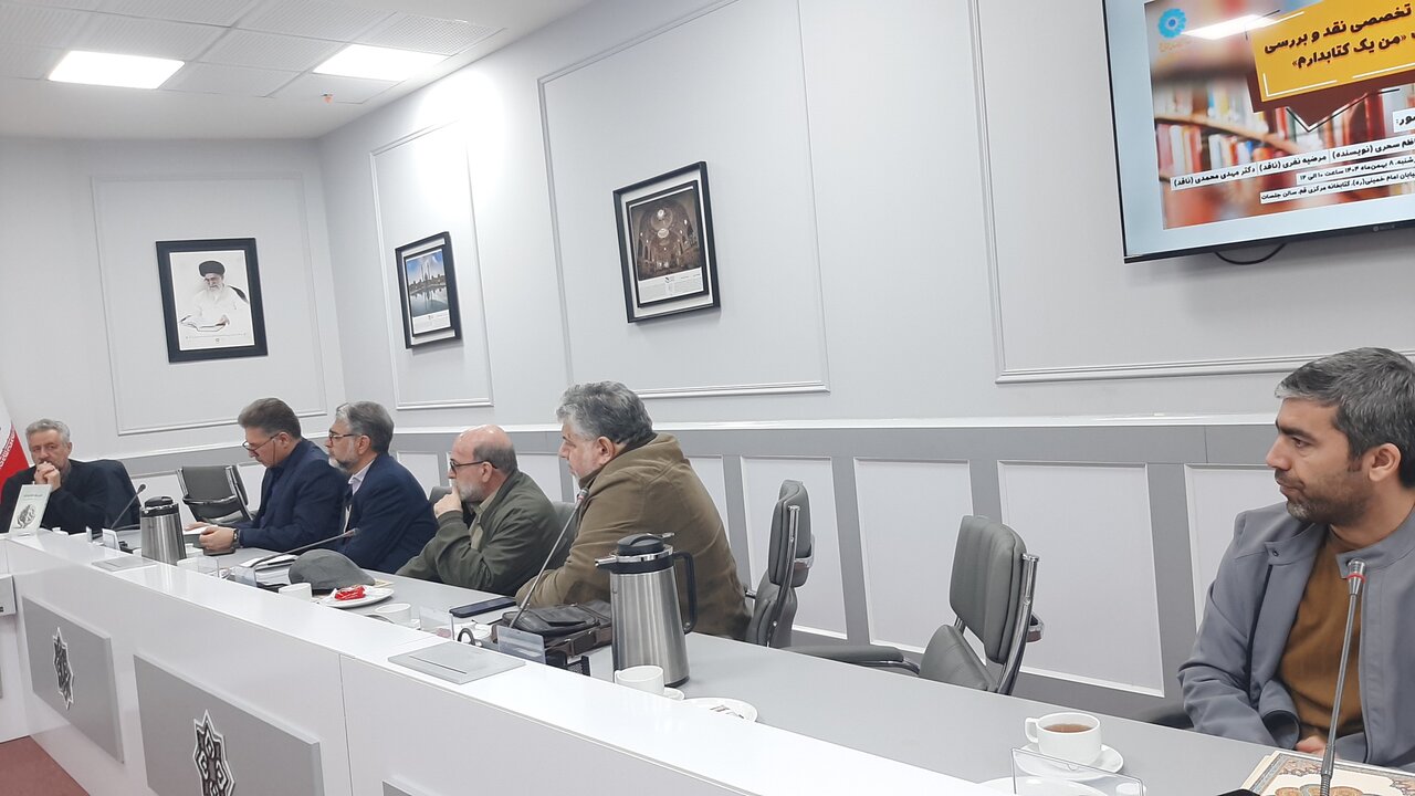 نشست تخصصی نقد و بررسی کتاب «من یک کتابدارم» برگزار شد