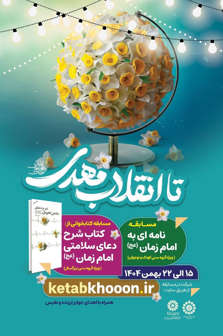 مسابقه‌های کتابخوانی «شرح دعای سلامتی» و «نامه‌ای به امام زمان(عج)» در مازندران