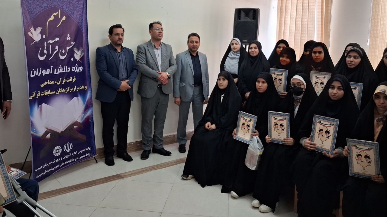 جشن قرآنی دانش‌آموزان در کتابخانه شهدای حمیدیه برگزار شد
