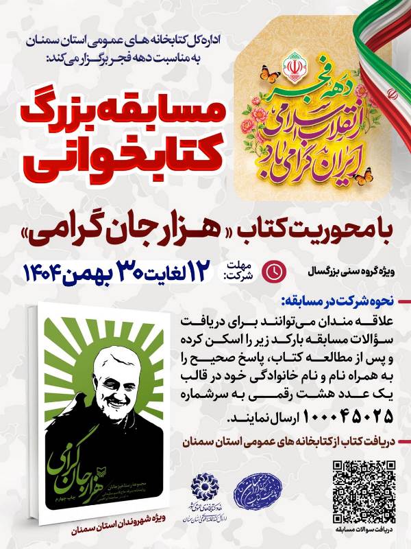 مسابقه کتابخوانی «هزار جان گرامی»؛ جشنی به نام کتاب در ایام دهه فجر