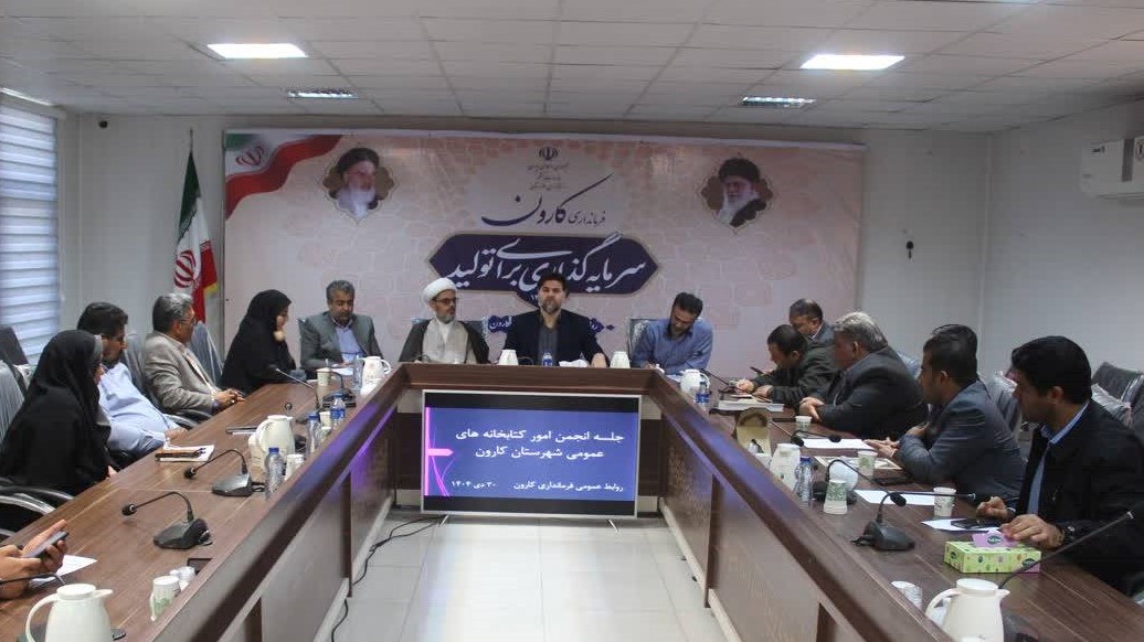 بررسی راهکارهای توسعه خدمات کتابخانهای در دومین جلسه انجمن کتابخانههای عمومی کارون