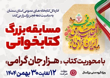مسابقه کتابخوانی «هزار جان گرامی»؛ جشنی به نام کتاب در ایام دهه فجر