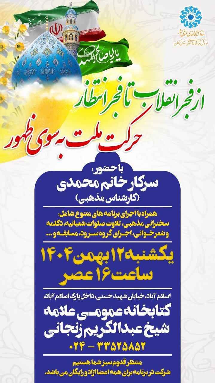 جشن «از فجر انقلاب تا فجر ظهور» برگزار می‌شود