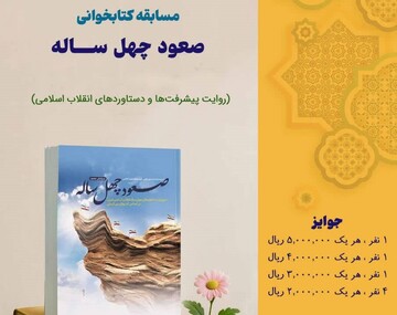 برگزاری مسابقه کتابخوانی «صعود چهل‌ساله» در شهرستان گناباد