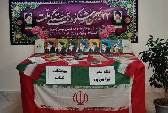 ویژه‌برنامه‌های فرهنگی دهه فجر با محوریت انقلاب اسلامی اجرا شد