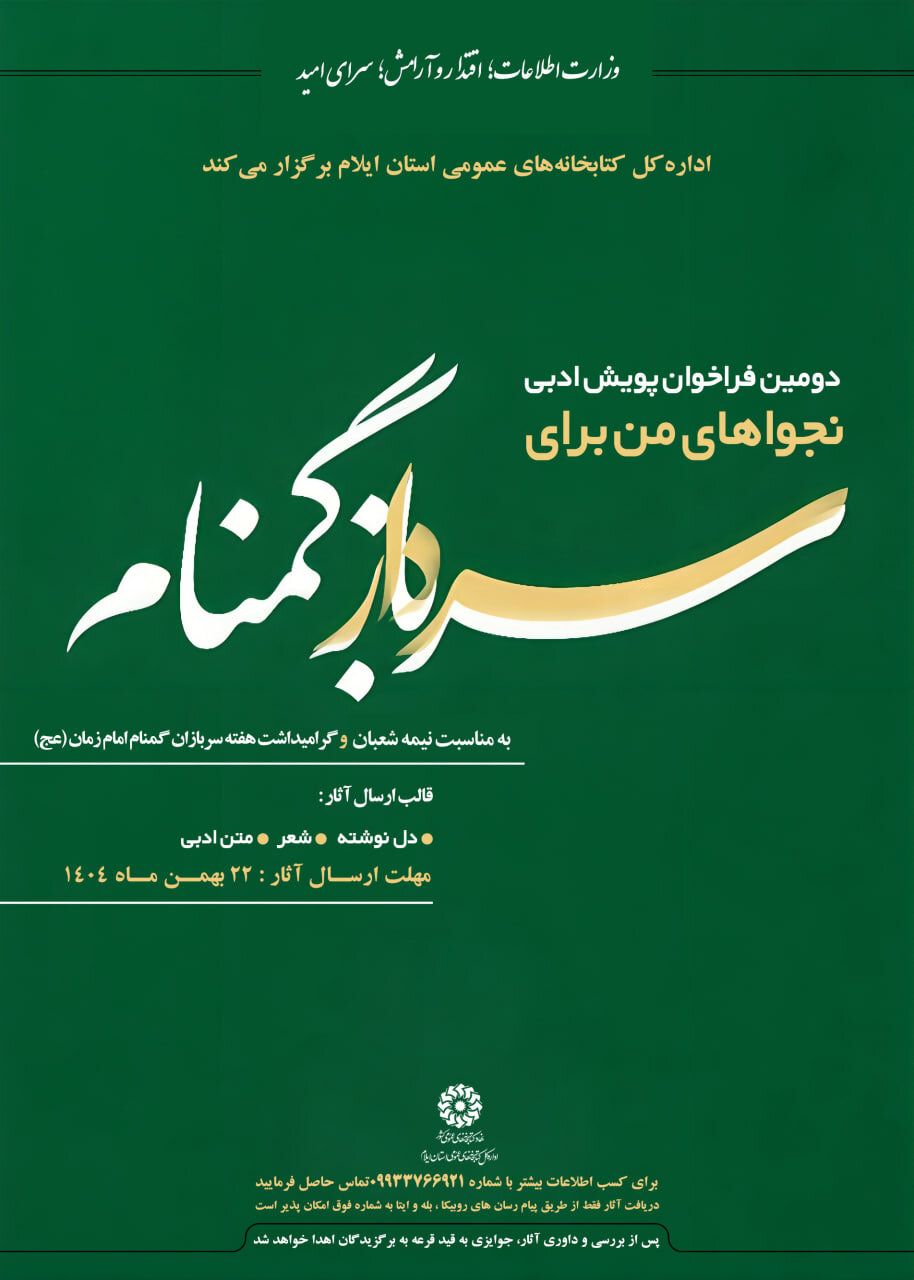 دومین فراخوان پویش ادبی «نجواهای من برای سرباز گمنام»