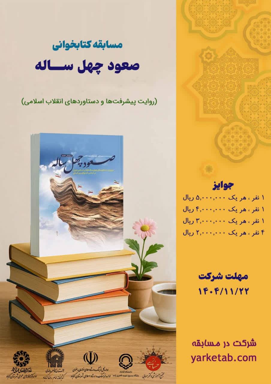 برگزاری مسابقه کتابخوانی «صعود چهل‌ساله» در شهرستان گناباد