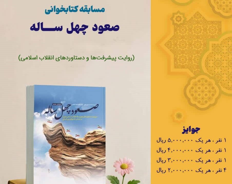 برگزاری مسابقه کتابخوانی «صعود چهل‌ساله» در شهرستان گناباد