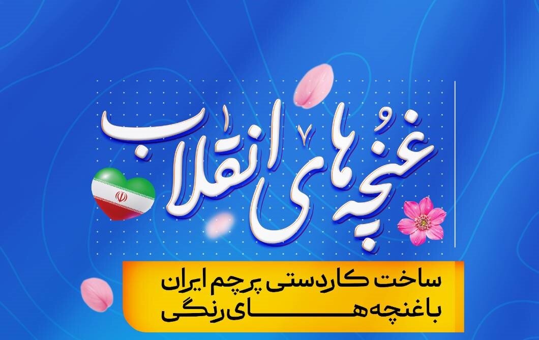 برنامه غنچه های انقلاب در فارس