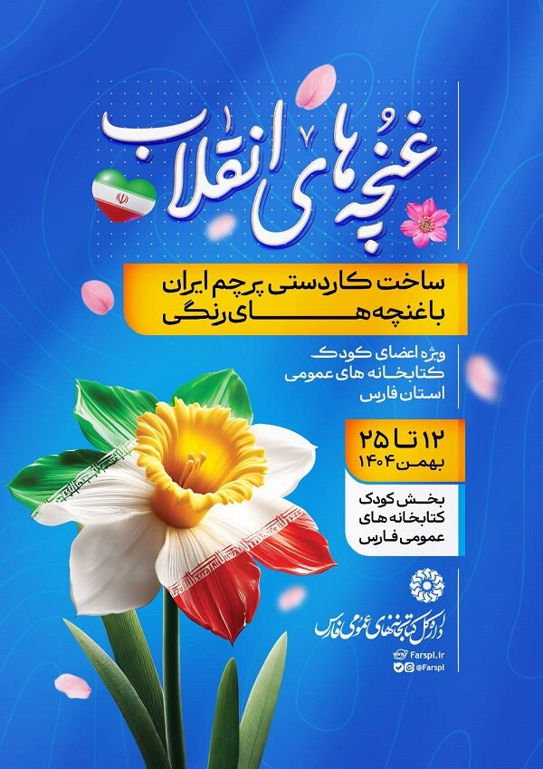 پویش «غنچه‌های انقلاب» در کتابخانه‌های عمومی استان فارس اجرا می‌شود
