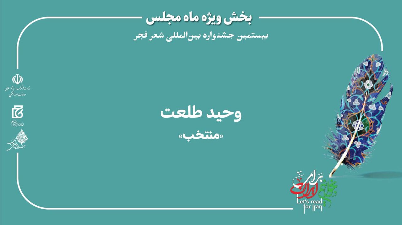 کارشناس اداره‌کل کتابخانه‌های عمومی آذربایجان غربی، منتخب جشنواره بیستم شعر فجر