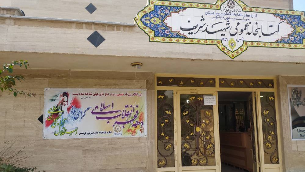 فضاسازی فجرانه در کتابخانه‌های عمومی خرمشهر انجام شد