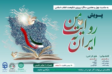 پویش «ایران به روایت من» در آذربایجان‌غربی