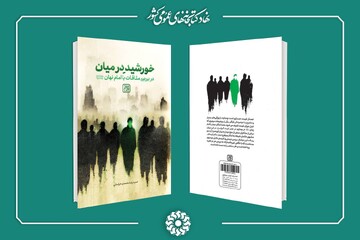 بررسی موضوع امکان تشرف خدمت امام عصر (عج) در کتاب «خورشیدِ در میان»