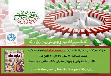 برگزاری پویش کتاب و پادکست «چاپید شاه» ویژه اعضای کتابخانه امام خمینی(ره) بروجن