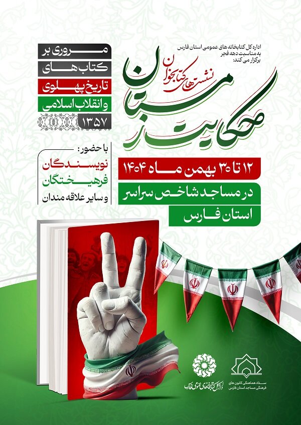 «حکایت زمستان» در مساجد استان فارس