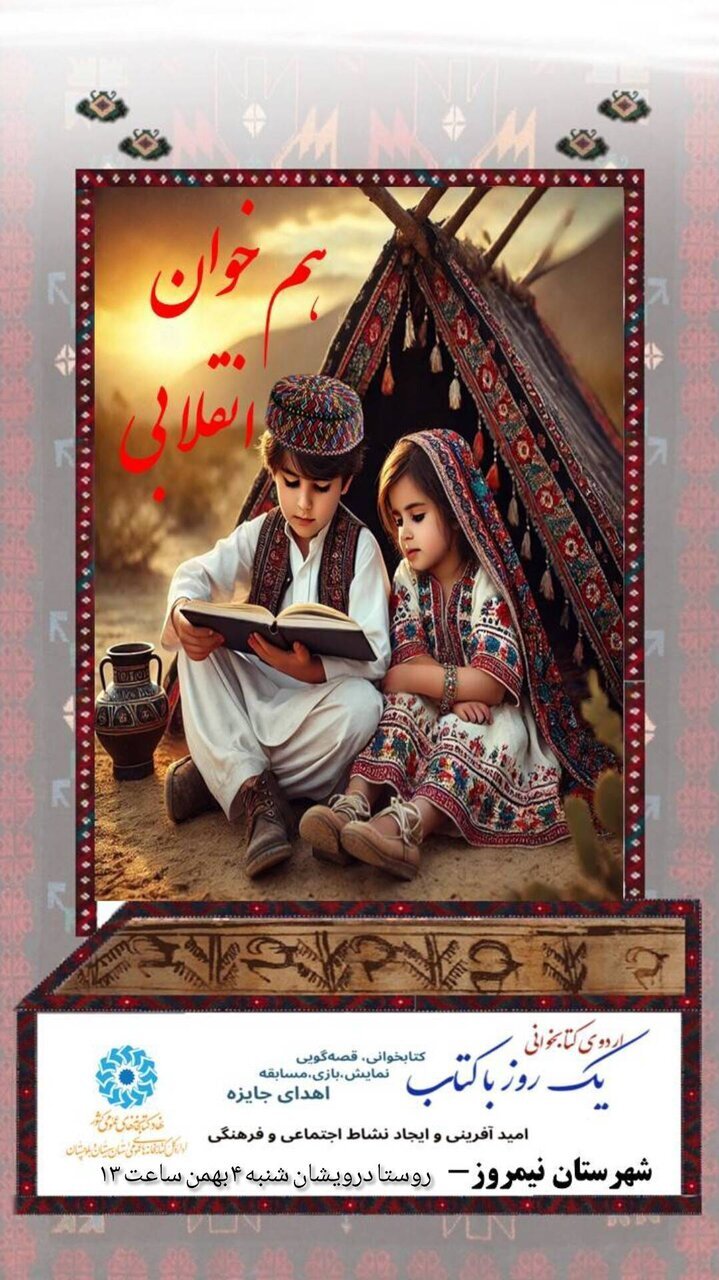 جشن «همخوان انقلابی» در روستاهای درویشان و گزانگوری شهرستان نیمروز