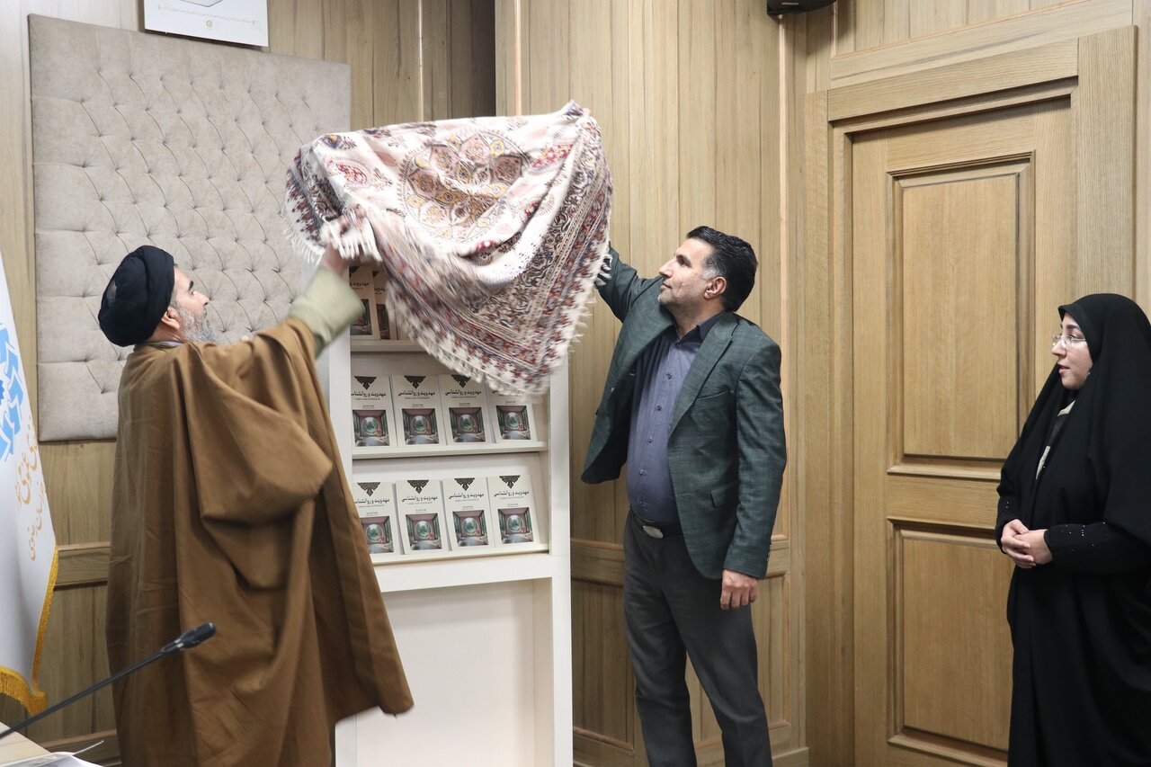 کتاب «مهدویت و روانشناسی» رونمایی شد