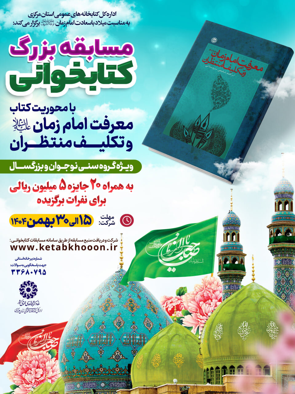 برگزاری مسابقه کتابخوانی «معرفت امام زمان(عج) و تکلیف منتظران» در استان مرکزی