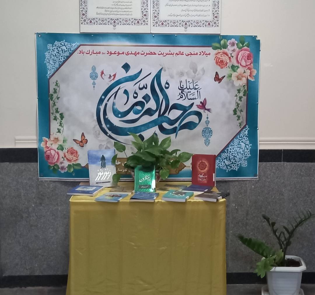 نمایشگاه کتاب مهدوی و ایستگاه صلواتی در کتابخانههای هرمزگان برگزار شد