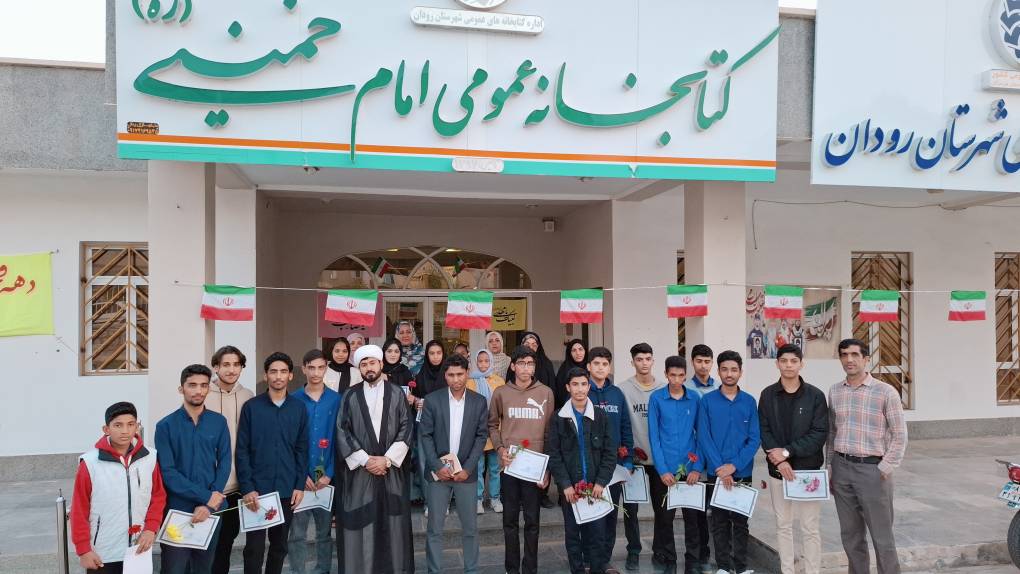 ویژهبرنامه «روایت فجر» با آذینبندی فجرانه در کتابخانه امام خمینی(ره) رودان برگزار شد