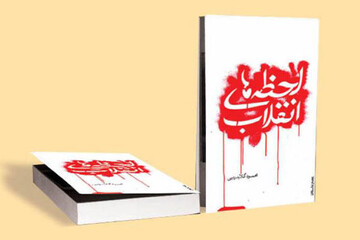 مروری بر کتاب «لحظه‌های انقلاب»