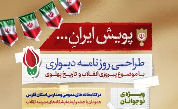 پویش «ایرانِ…»، نوجوانان فارس را به روایت انقلاب می‌کشاند