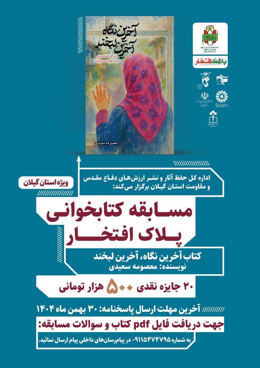 مسابقه کتابخوانی پلاک افتخار