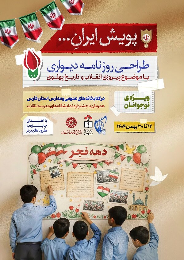 پویش «ایرانِ…»، نوجوانان فارس را به روایت انقلاب میکشاند