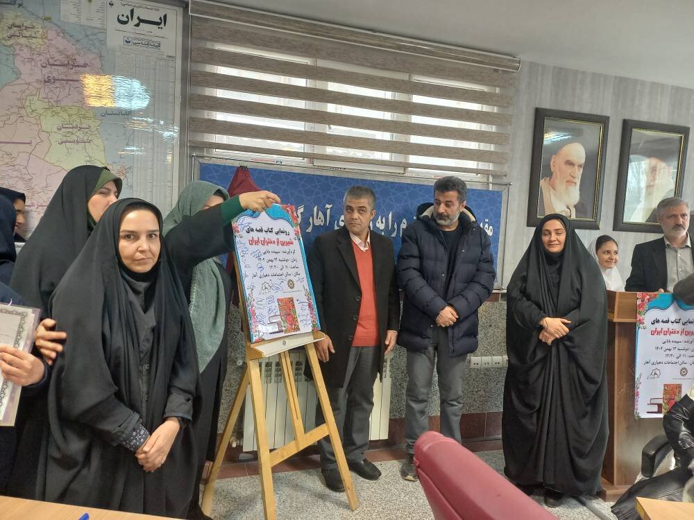 آیین رونمایی از کتاب «قصههای شیرین از دختران ایران» در دهیاری روستای آهار