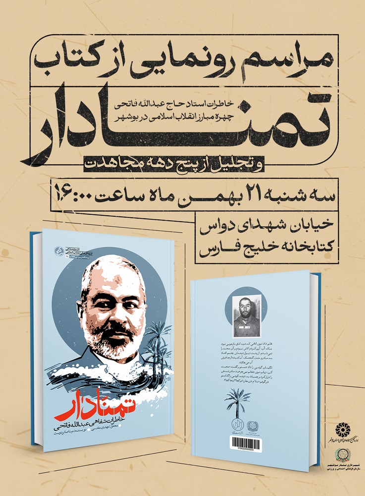 کتاب خاطرات عبدالله فاتحی در بوشهر رونمایی میشود