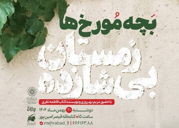 نقد و بررسی کتاب "زمستان بی شازده" در کتابخانه قیصرامین پور