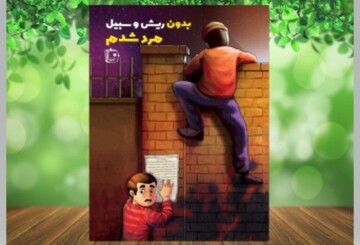 کتاب «بدون ریش و سبیل مرد شدم»