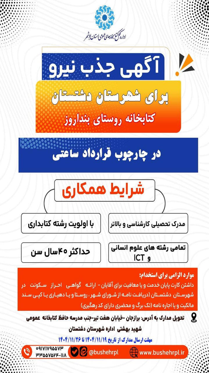 جذب نیروی کتابدار برای کتابخانه عمومی روستای بُنداروز