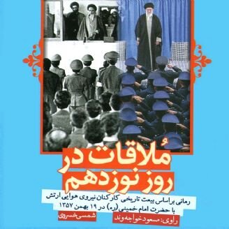 هشت روایت از حماسه همافران شجاع