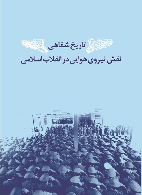 هشت روایت از حماسه همافران شجاع