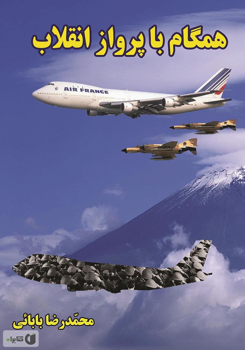 هشت روایت از حماسه همافران شجاع