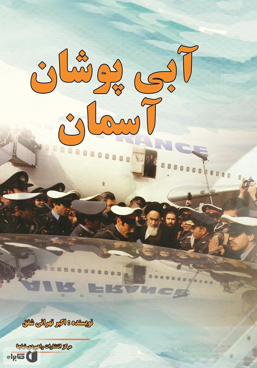 هشت روایت از حماسه همافران شجاع