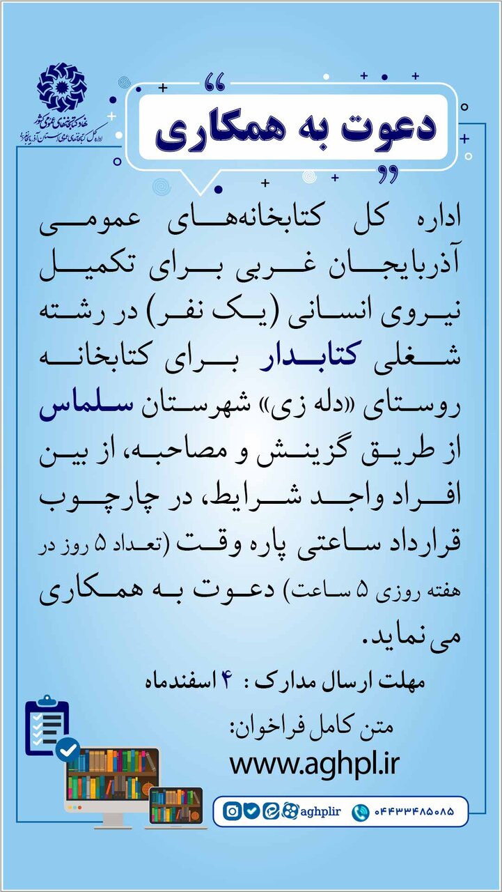 فراخوان جذب کتابدار برای کتابخانه روستایی در شهرستان سلماس