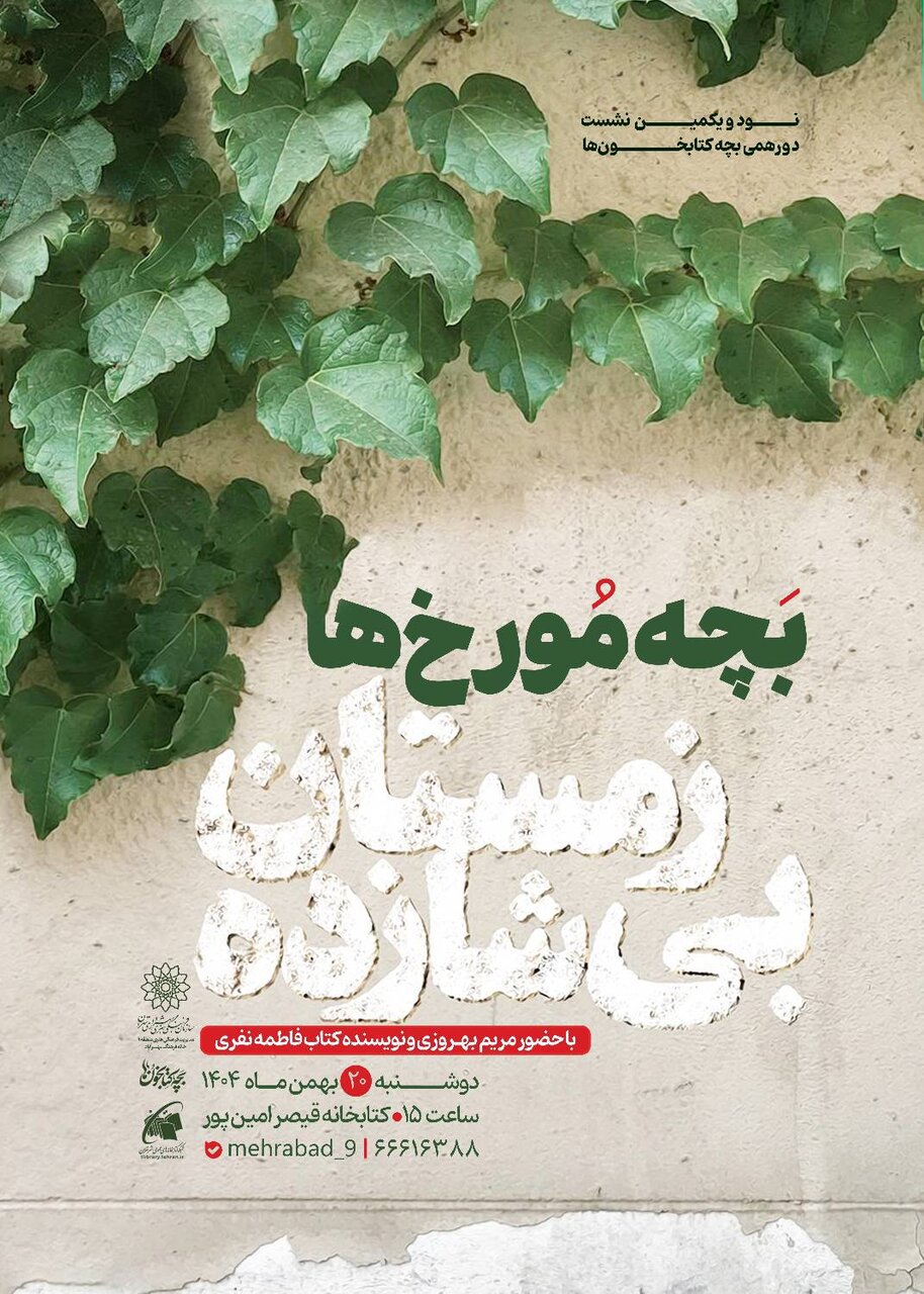 نشست نقد و بررسی کتاب «زمستان بی‌شازده» در کتابخانه قیصر امین‌پور برگزار می‌شود