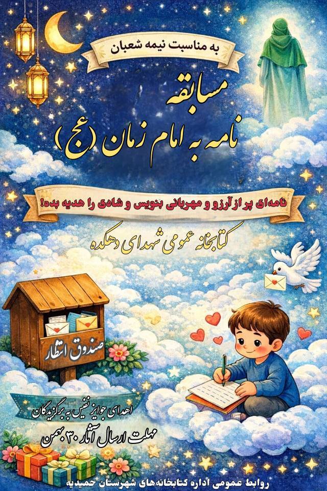 کتابخانه شهدای دهکده میزبان برنامههای خلاقانه کودکمحور در دهه فجر و ولادت حضرت ولیعصر(عج)
