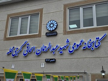 افتتاح گرجی محله