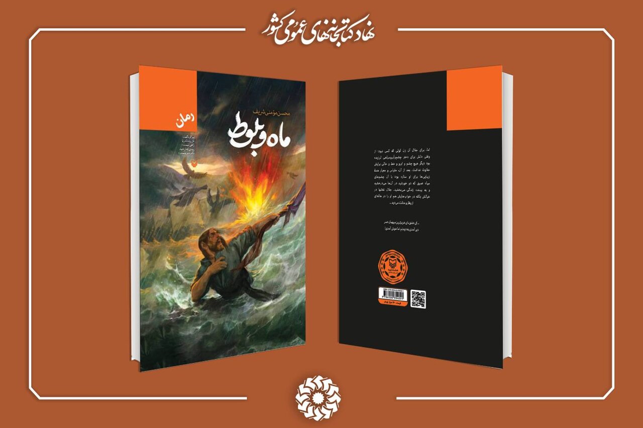 جدال دوگانه‌های سپیدی و سیاهی، پاکی و پلیدی در «ماه و بلوط»