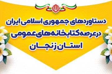 روایت تغییر کتابخانه‌های استان زنجان؛ از گذشته تا به امروز