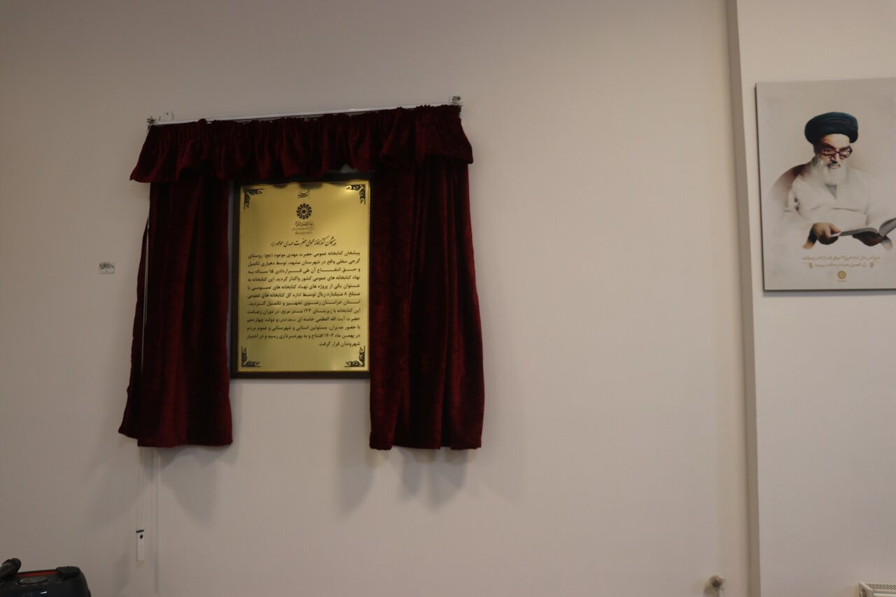 کتاب، امید و انتظار؛ پیشخان کتابخانه عمومی «حضرت مهدی موعود (عج)» به گرجیسفلی رسید