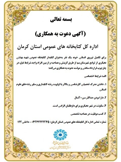 فراخوان جذب نیروی انسانی در کتابخانه عمومی شهید بهشتی دهبکری