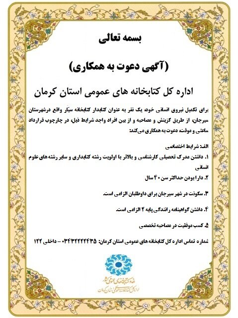 فراخوان جذب نیروی انسانی برای کتابخانه سیّار شهرستان سیرجان