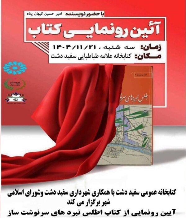 «اطلس نبردهای سرنوشتساز» رونمایی و نقد میشود