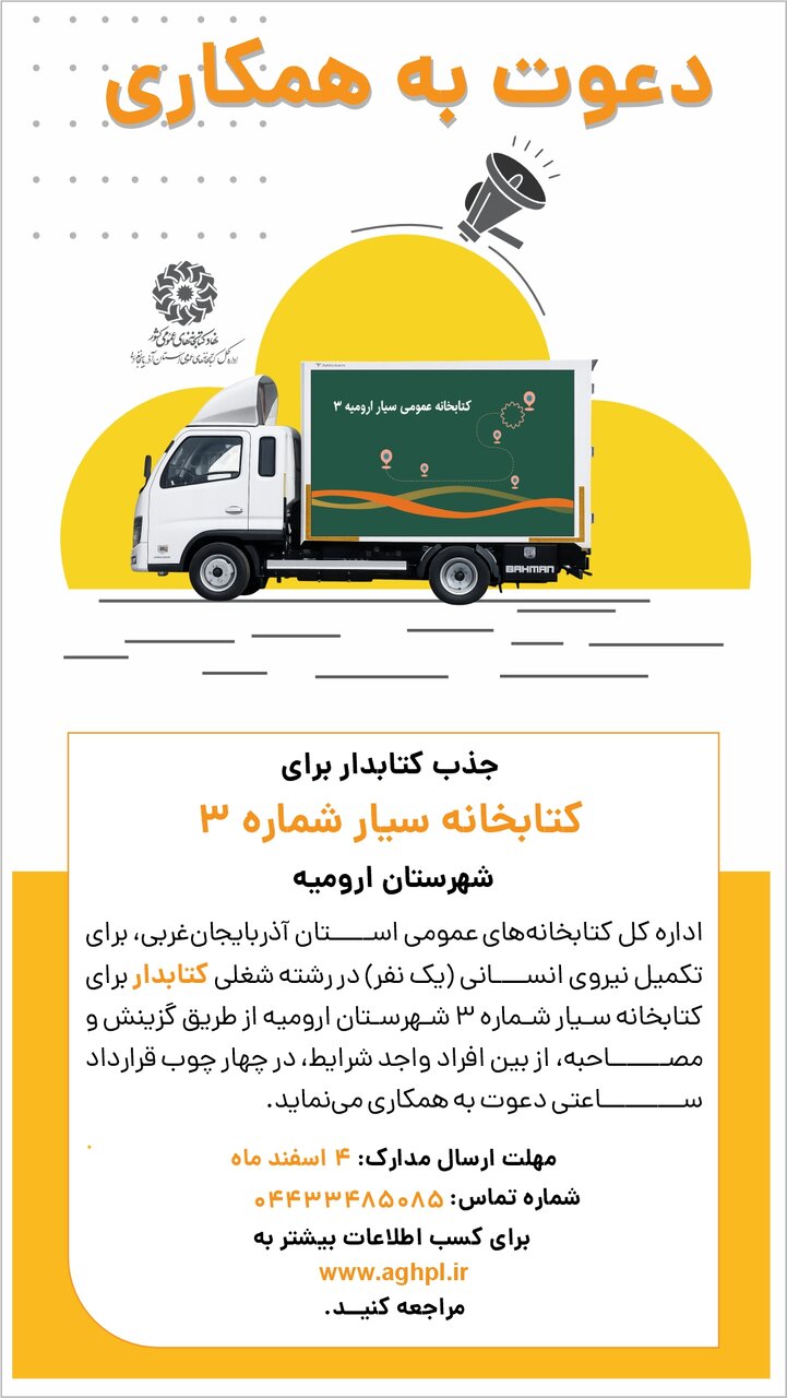 فراخوان جذب کتابدار برای کتابخانه سیار شماره ۳ شهرستان ارومیه