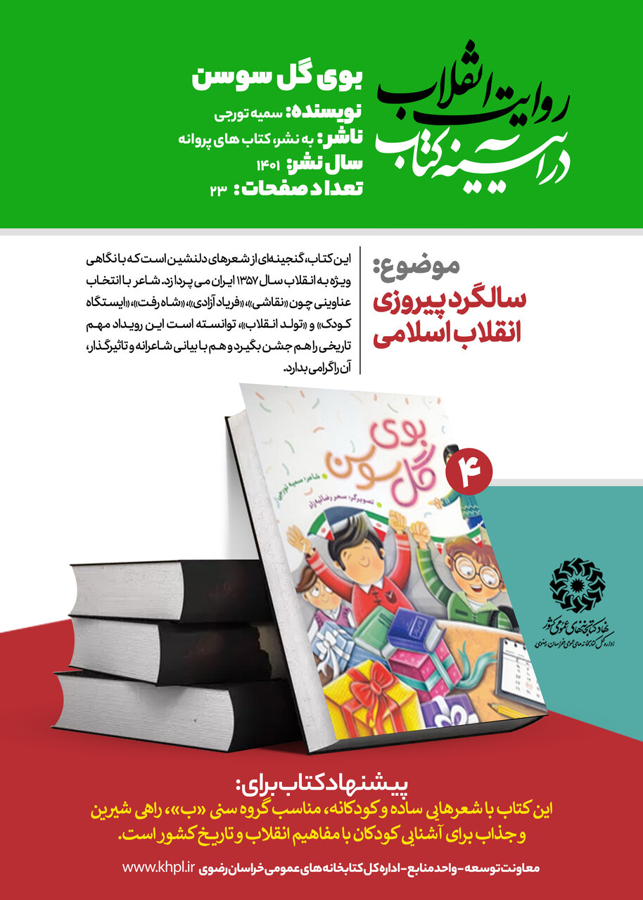 «روایت انقلاب در آیینه کتاب»؛ معرفی ۱۰ عنوان کتاب با محوریت انقلاب اسلامی در خراسان رضوی